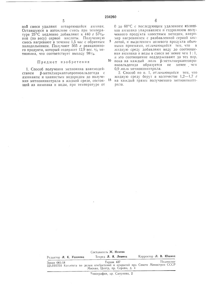 Способ получения метионина (патент 234260)