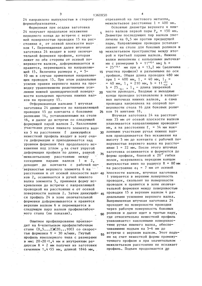 Устройство для поштучного изготовления гнутых профилей (патент 1360850)