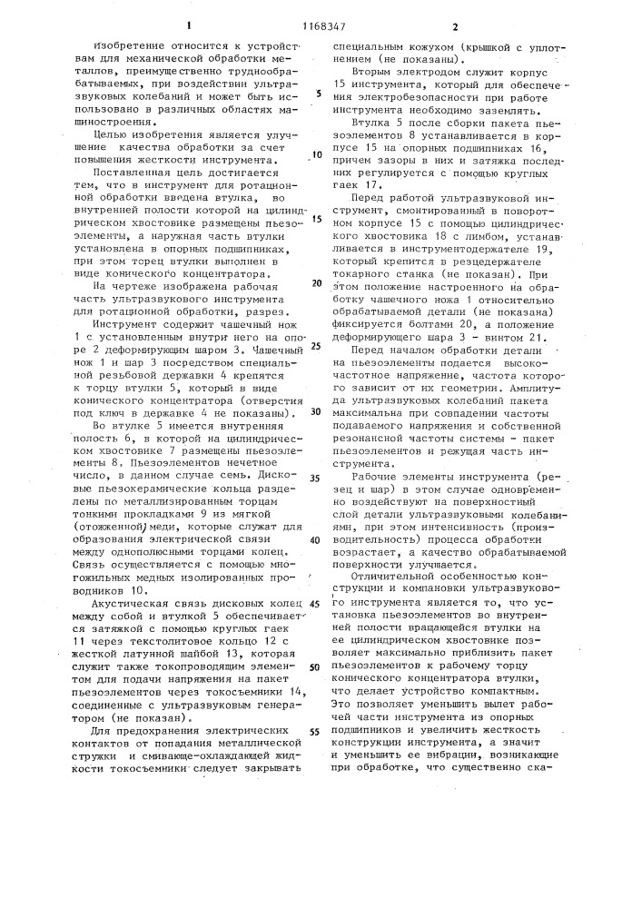 Ультразвуковой инструмент для ротационной обработки (патент 1168347)