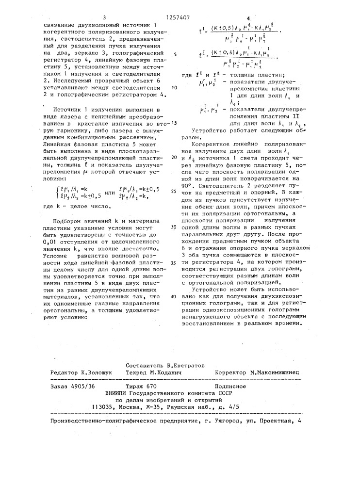 Поляризационно-голографический способ определения напряжений в прозрачных объектах и устройство для его осуществления (патент 1257407)