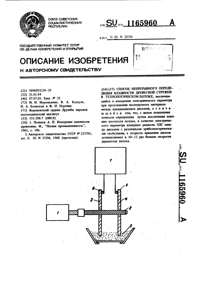 Способ непрерывного определения влажности древесной стружки в технологическом потоке (патент 1165960)