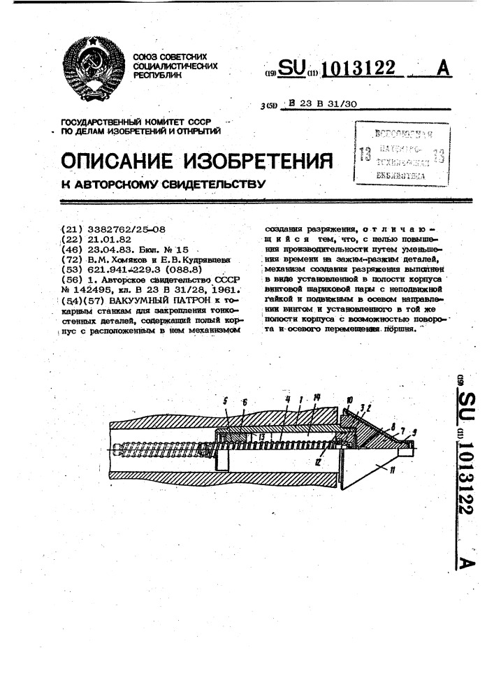Вакуумный патрон (патент 1013122)