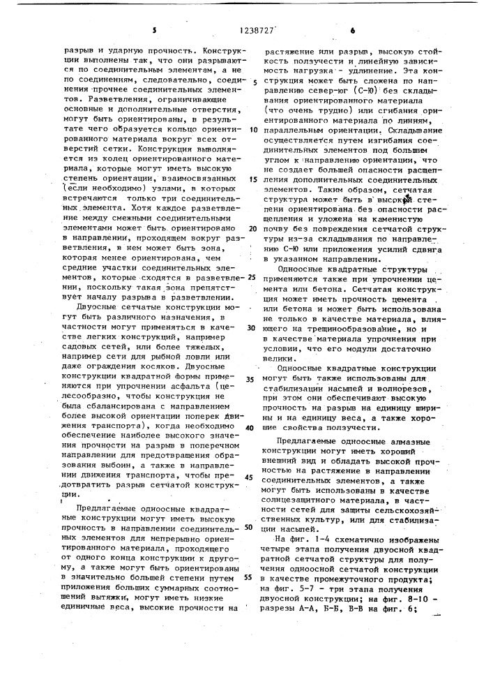Цельная сетчатая конструкция из пластмассы (ее варианты) (патент 1238727)