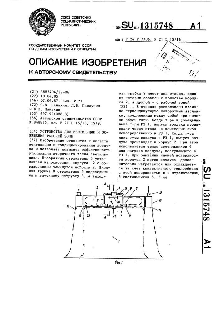 Устройство для вентиляции и освещения рабочей зоны (патент 1315748)