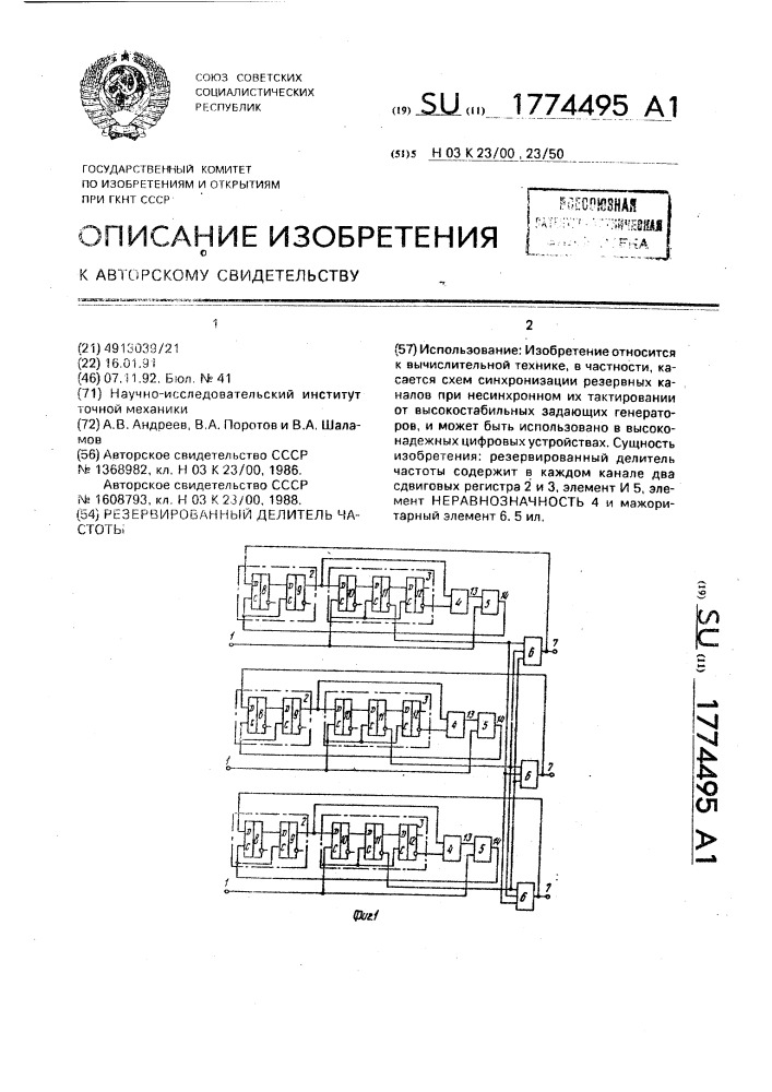 Резервированный делитель частоты (патент 1774495)