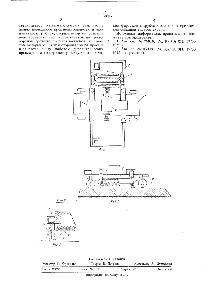Устройство для стерилизации смеси органических и неорганических веществ (патент 538673)