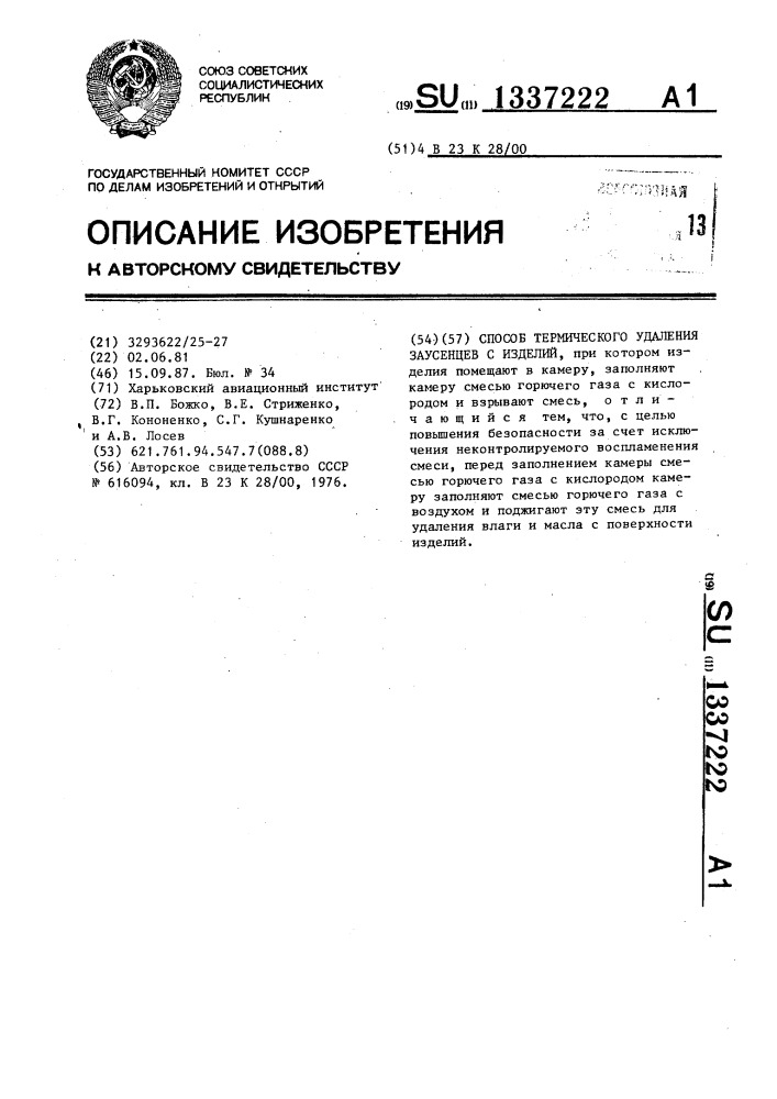 Способ термического удаления заусенцев с изделий (патент 1337222)