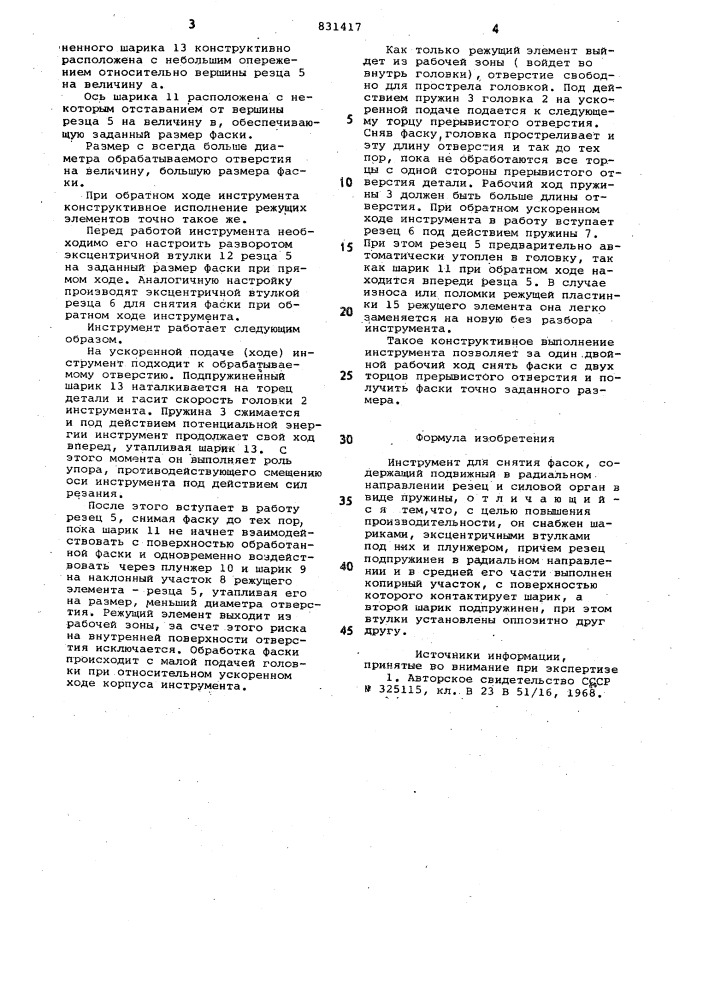 Инструмент для снятия фасок (патент 831417)