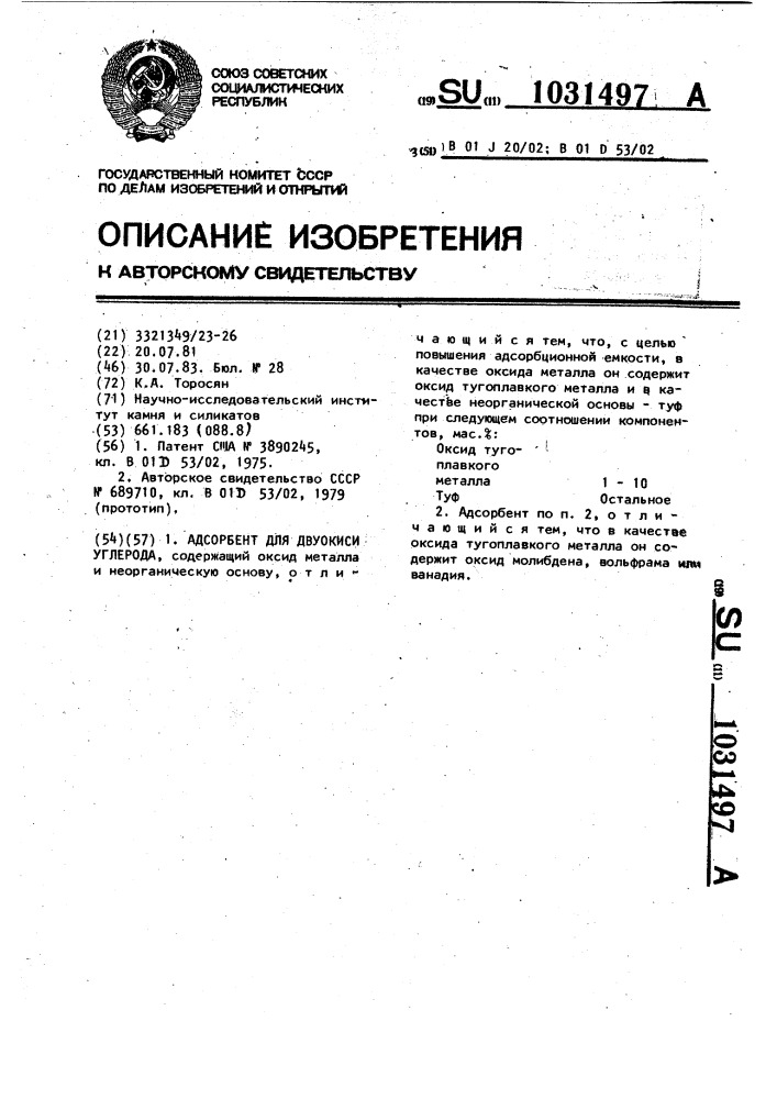 Адсорбент для двуокиси углерода (патент 1031497)