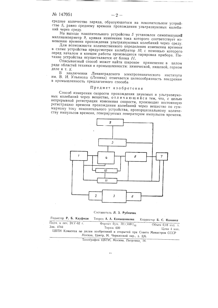 Способ измерения скорости прохождения звуковых и ультразвуковых колебаний через вещество (патент 147051)