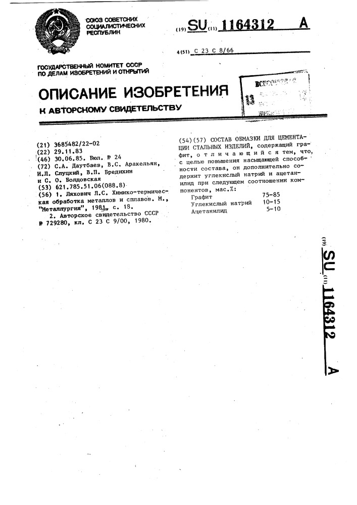 Состав обмазки для цементации стальных изделий (патент 1164312)