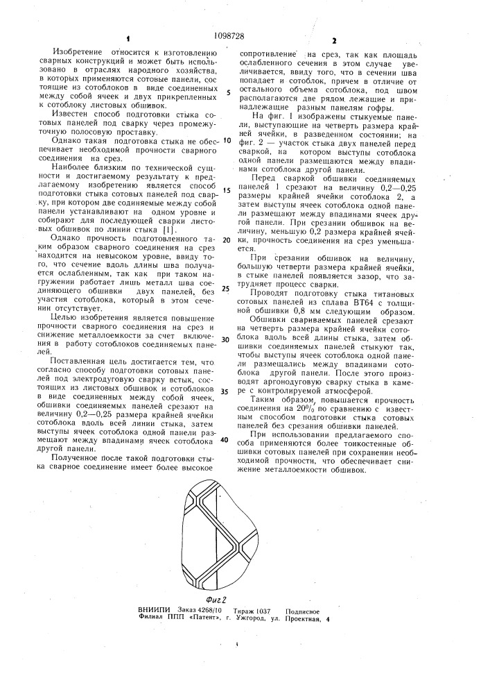 Способ подготовки сотовых панелей под электродуговую сварку встык (патент 1098728)