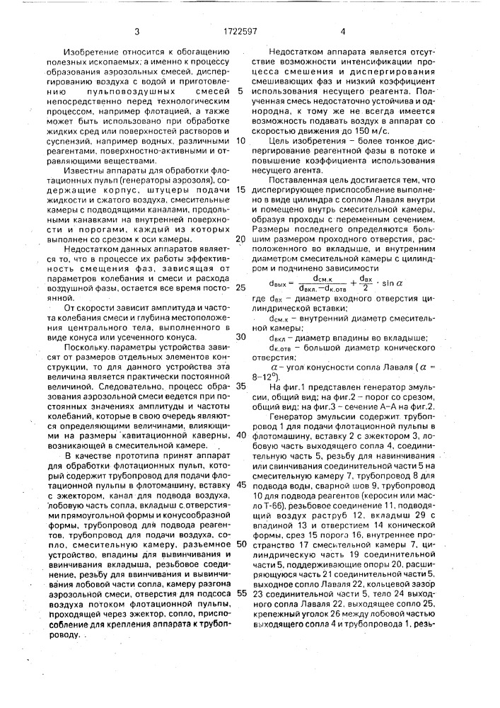 Генератор эмульсии (патент 1722597)