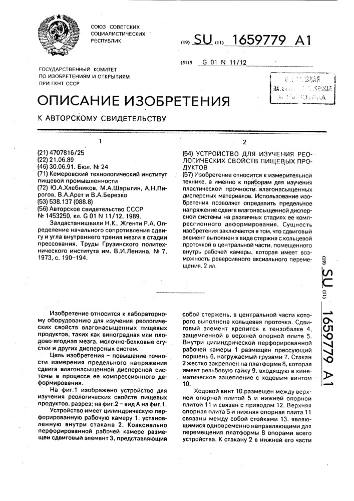 Устройство для изучения реологических свойств пищевых продуктов (патент 1659779)