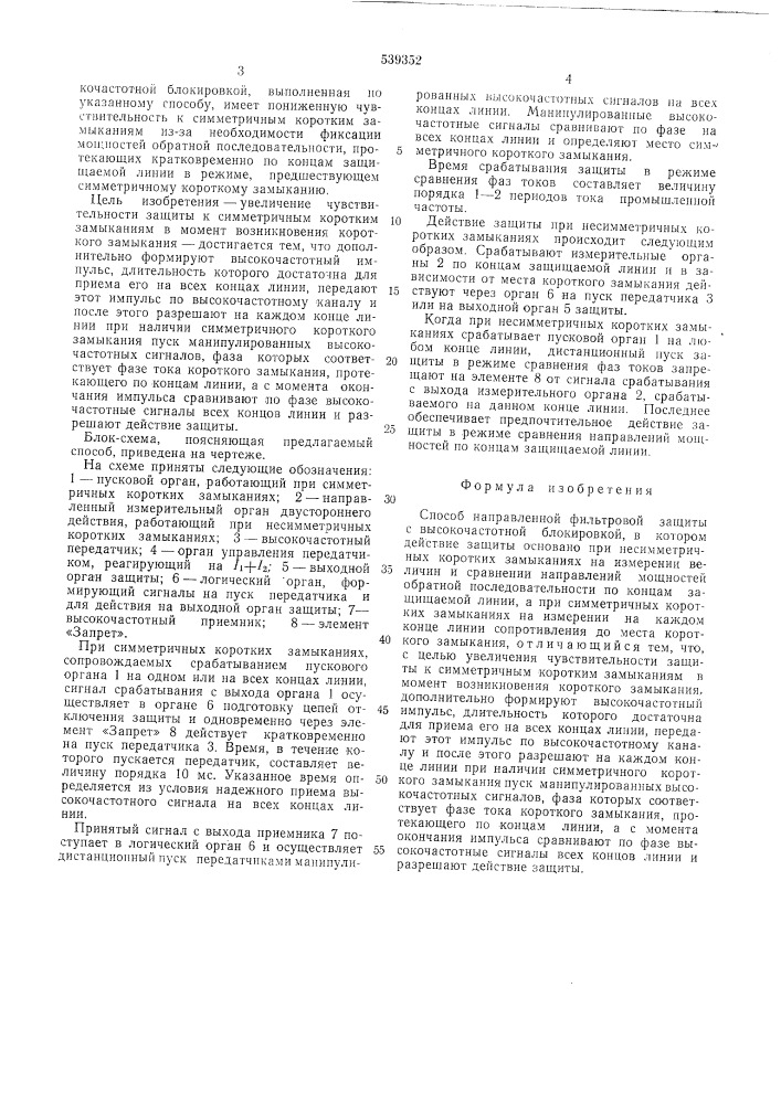 Способ направленной фильтровой защиты с высочастотной блокировкой (патент 539352)