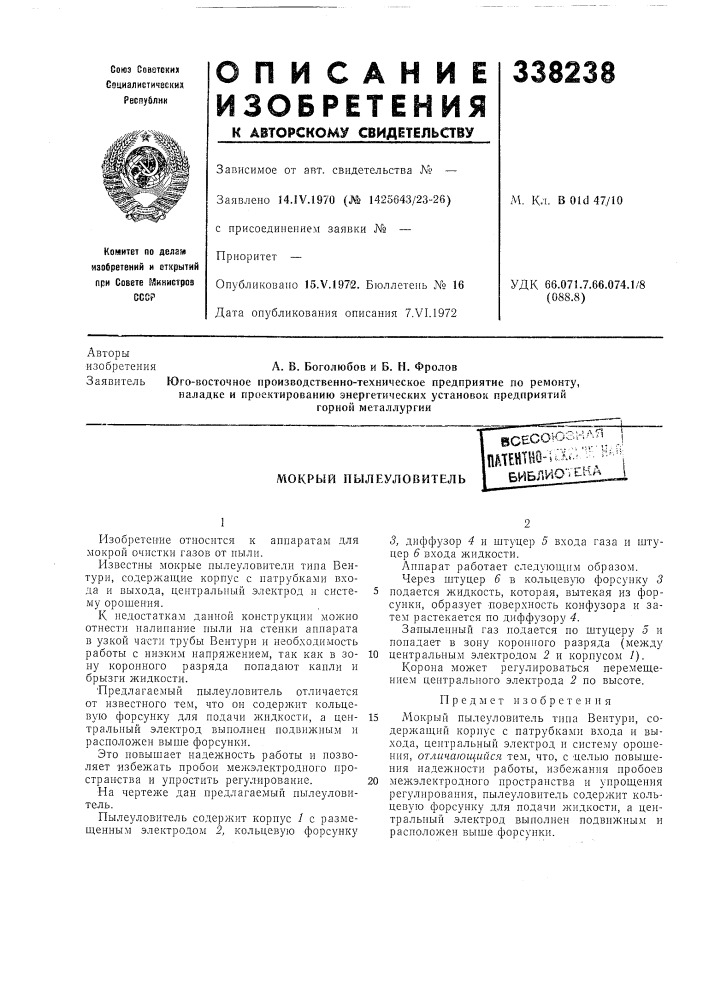 Мокрый пылеуловитель-..'л-п iвсесоюзна л j|мтентйо-га.г^;. ^^^^^^ji библио •' bb^l^j. (патент 338238)