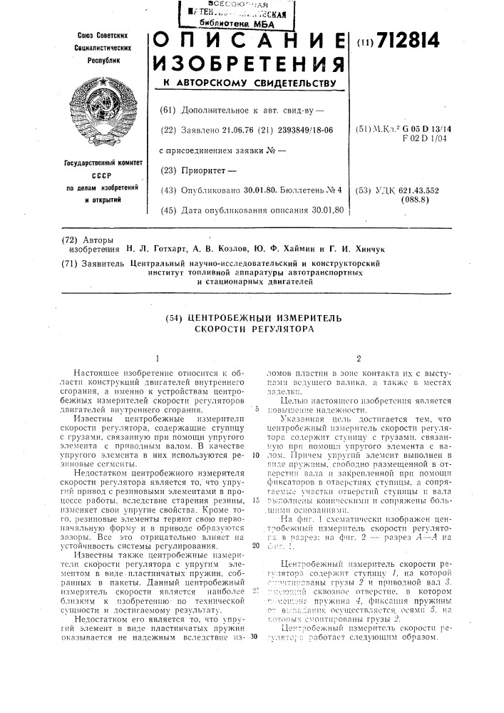 Центробежный измеритель скорости регулятора (патент 712814)
