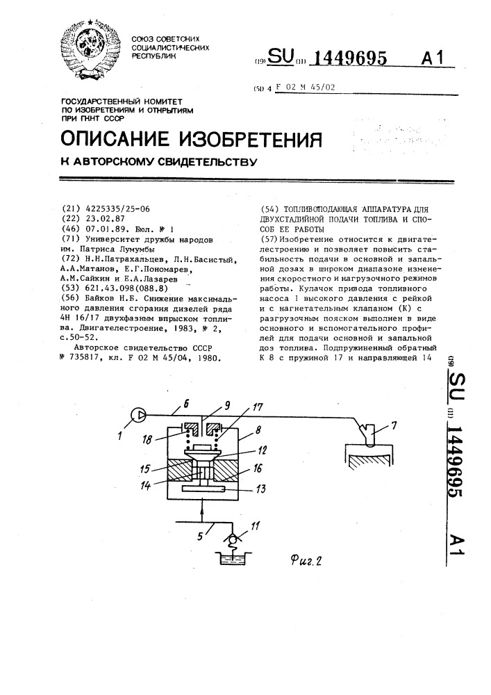 Топливоподающая аппаратура для двухстадийной подачи топлива и способ ее работы (патент 1449695)