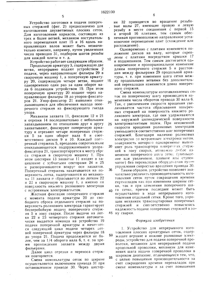 Устройство для непрерывного изготовления плоских арматурных сеток (патент 1622100)