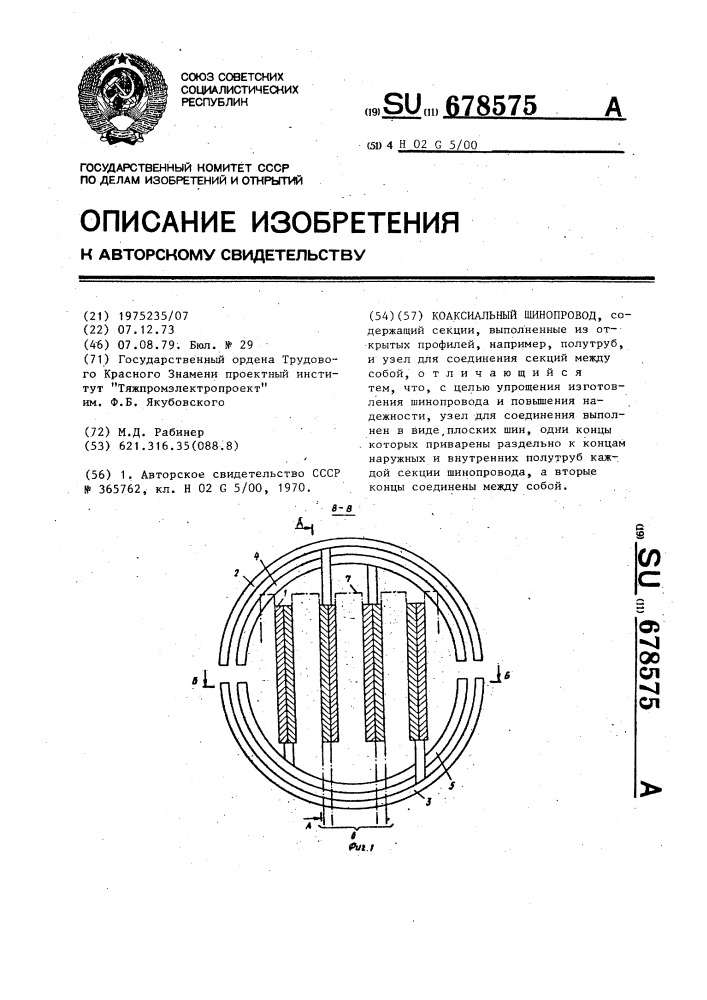Коаксиальный шинопровод (патент 678575)