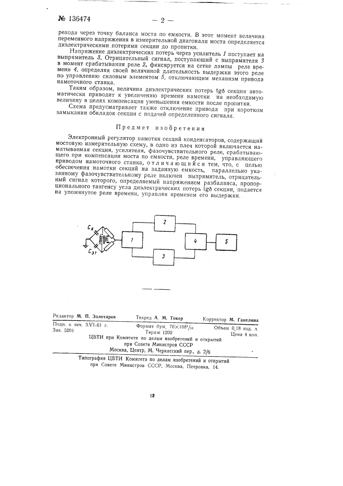 Электронный регулятор намотки секций конденсаторов (патент 136474)