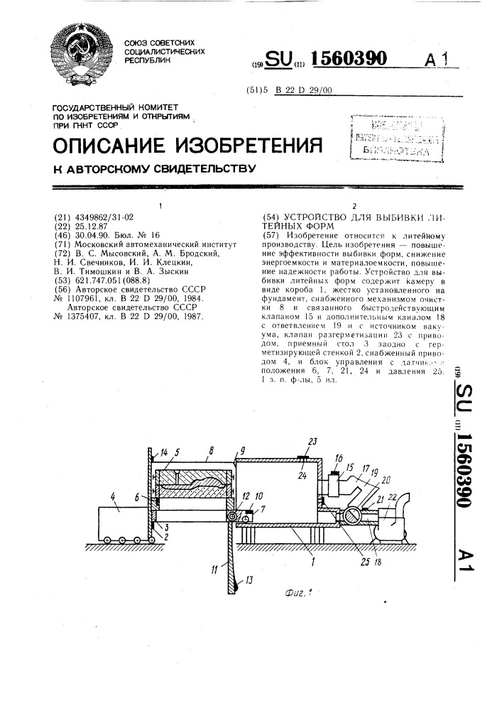 Устройство для выбивки литейных форм (патент 1560390)