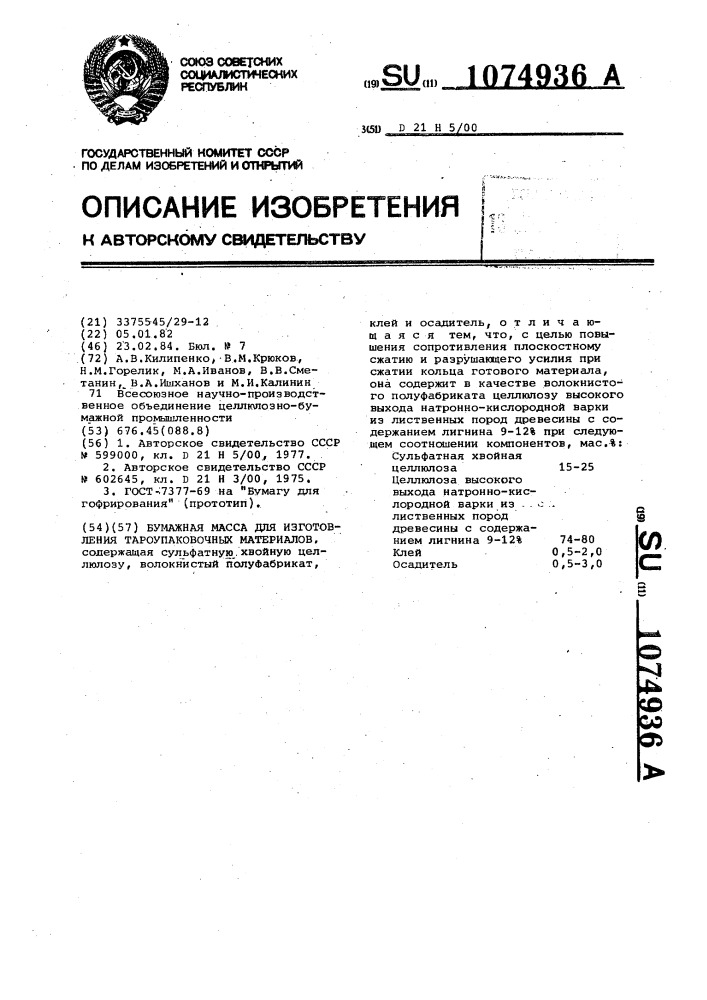 Бумажная масса для изготовления тароупаковочных материалов (патент 1074936)