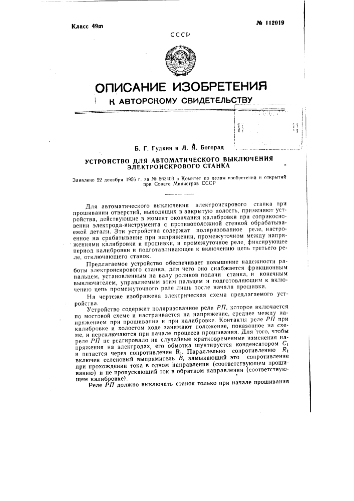 Устройство для автоматического выключения электроискрового станка (патент 112019)
