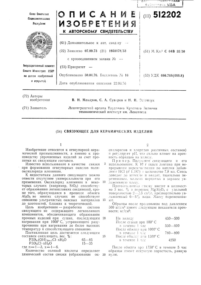 Связующее для керамических изделий (патент 512202)
