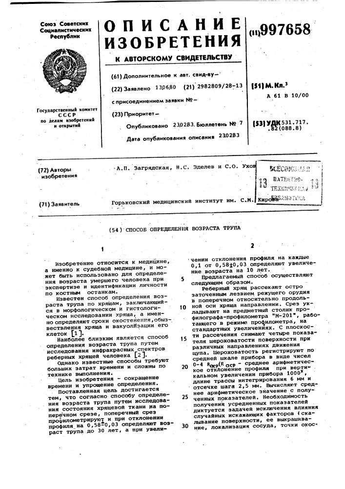 Способ определения возраста трупа (патент 997658)