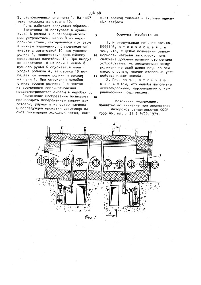 Многоручьевая печь (патент 934168)