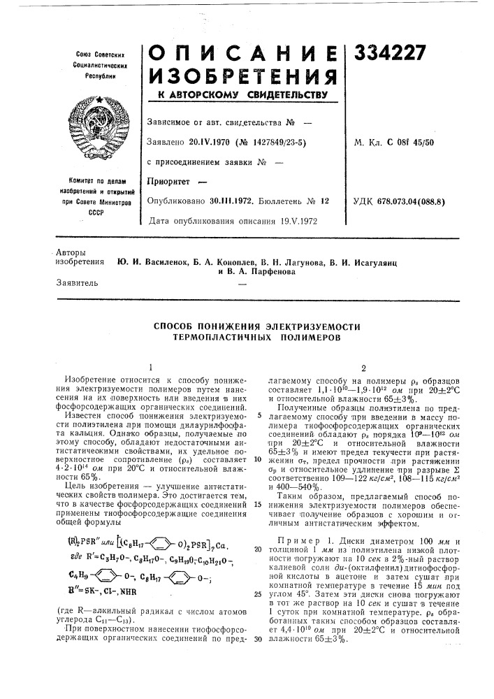 Способ понижения электризуемости термопластичнь5х полимеров (патент 334227)