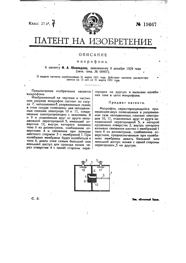 Микрофон (патент 19667)