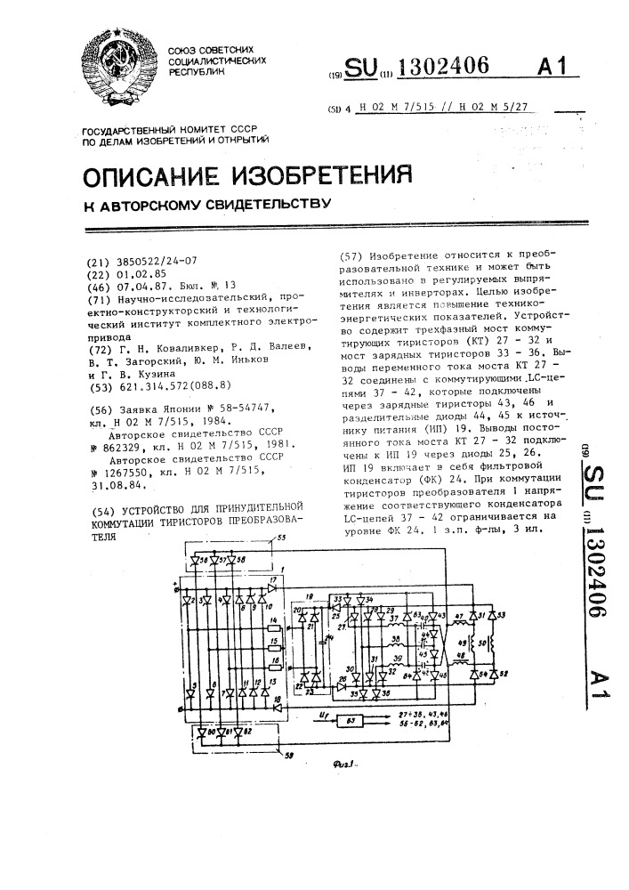 Устройство для принудительной коммутации тиристоров преобразователя (патент 1302406)