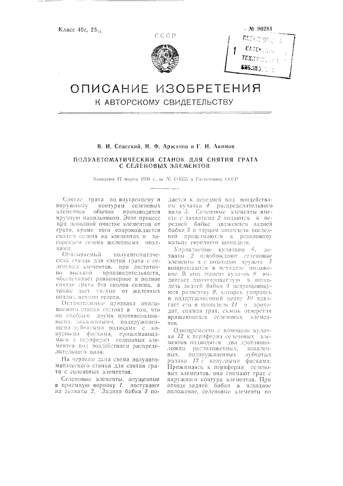 Полуавтоматический станок для снятия грата с селеновых элементов (патент 90281)