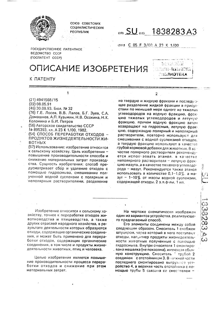 Способ переработки отходов - продуктов жизнедеятельности животных (патент 1838283)