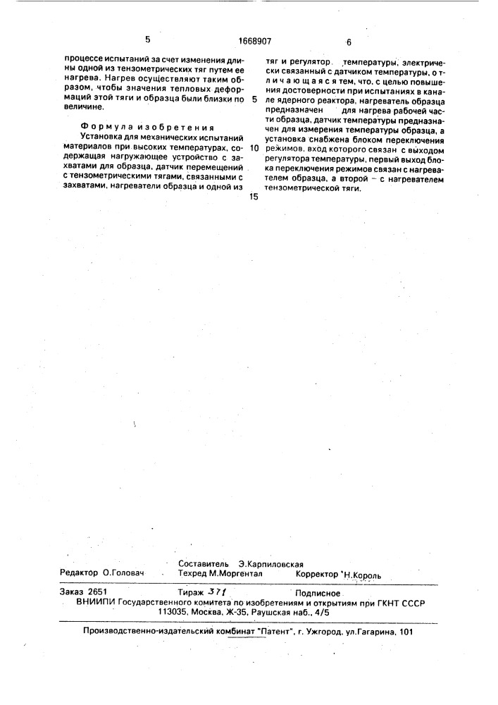 Установка для механических испытаний материалов при высоких температурах (патент 1668907)