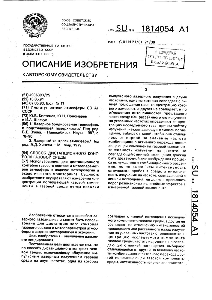 Способ дистанционного контроля газовой среды (патент 1814054)