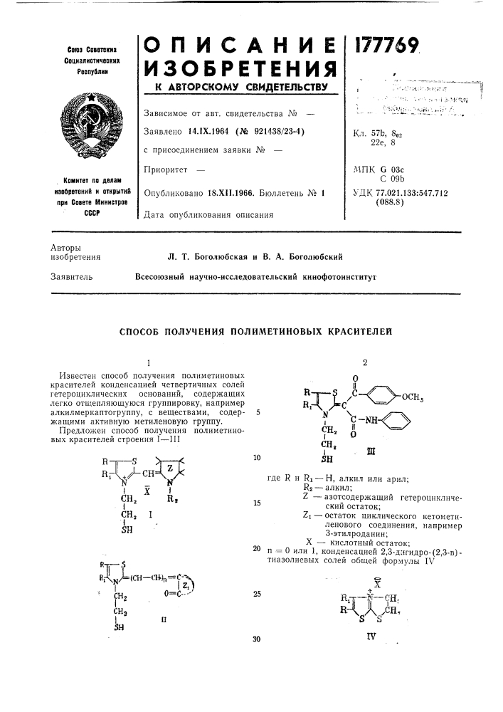 Способ получения полиметиновых красителей (патент 177769)