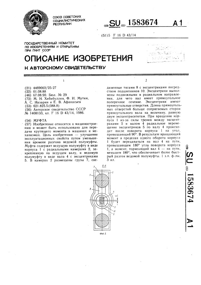 Муфта (патент 1583674)