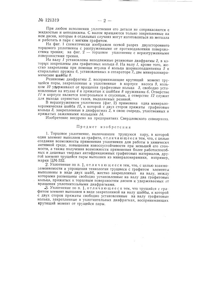 Торцовое уплотнение, состоящее из трущейся пары (патент 121319)