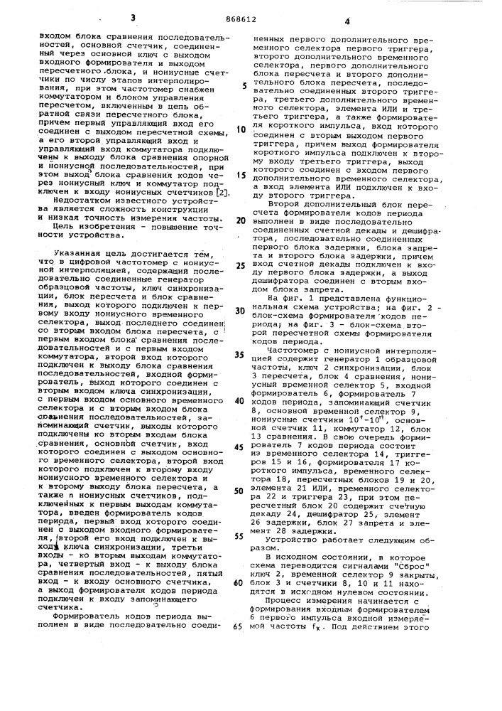 Цифровой частотомер с нониусной интерполяцией (патент 868612)