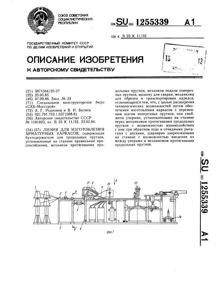 Линия для изготовления арматурных каркасов (патент 1255339)