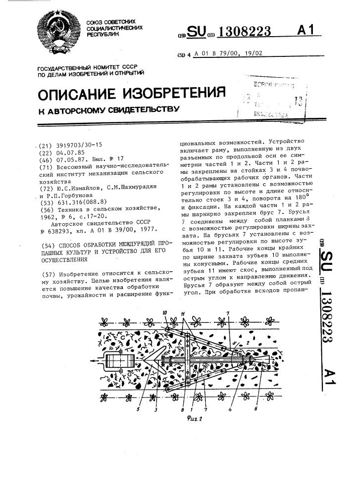 Способ обработки междурядий пропашных культур и устройство для его осуществления (патент 1308223)