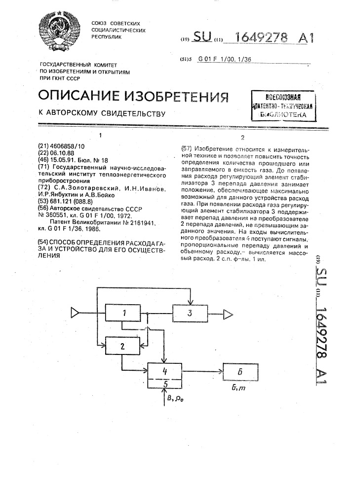 Способ определения расхода газа и устройство для его осуществления (патент 1649278)