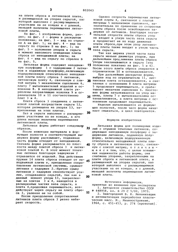 Литьевая форма для полимерных изделийс отрывом точечных литников (патент 802043)