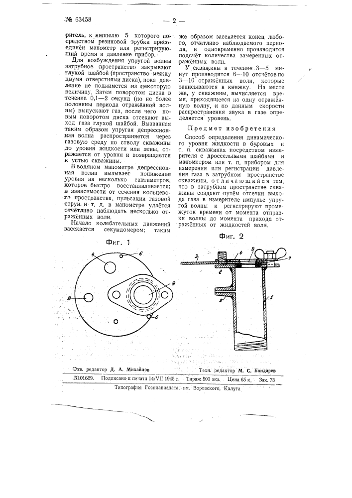 Способ определения динамического уровня жидкости в буровых и т.п. скважинах (патент 63458)