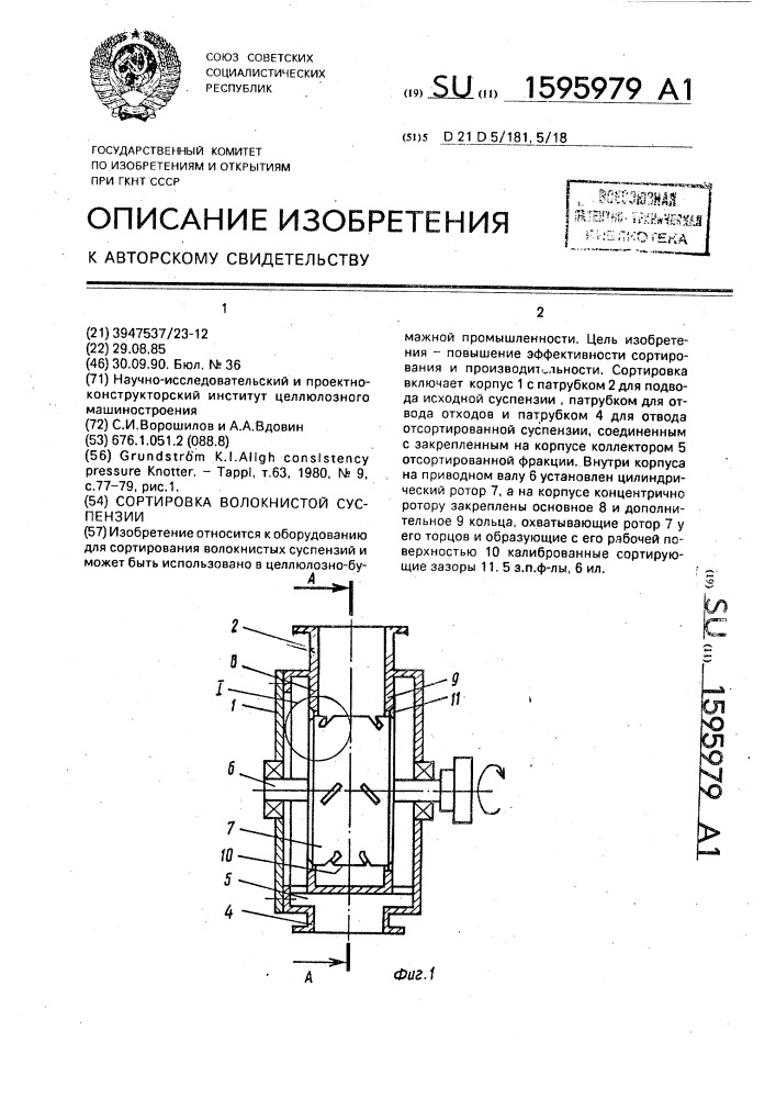 Сортировка волокнистой суспензии (патент 1595979)