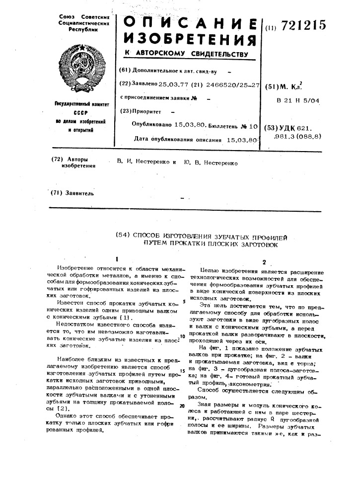 Способ изготовления зубчатых профилей путем прокатки плоских заготовок (патент 721215)