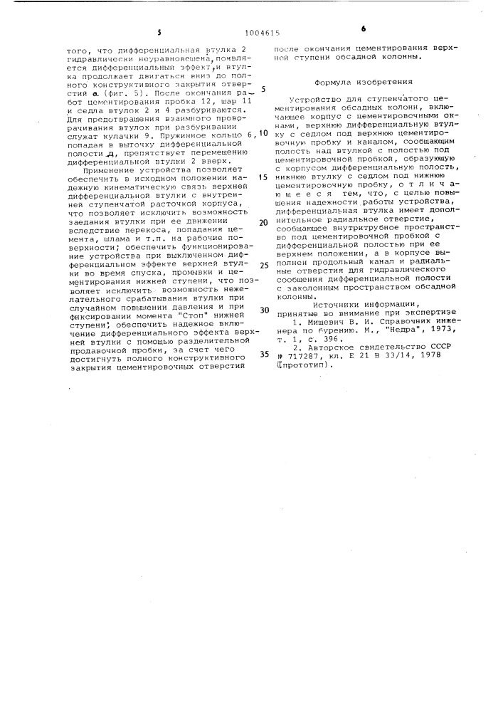 Устройство для ступенчатого цементирования обсадных колонн (патент 1004615)